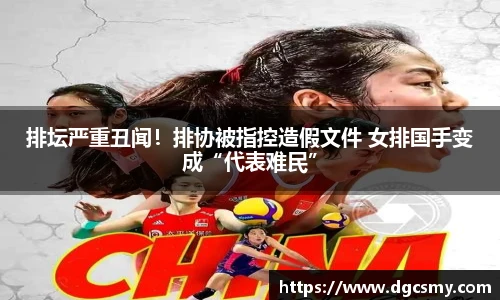 排坛严重丑闻！排协被指控造假文件 女排国手变成“代表难民”
