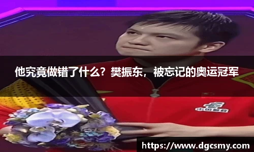 他究竟做错了什么？樊振东，被忘记的奥运冠军