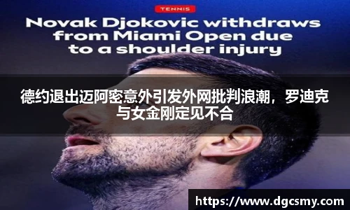 德约退出迈阿密意外引发外网批判浪潮，罗迪克与女金刚定见不合