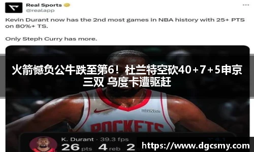 火箭憾负公牛跌至第6！杜兰特空砍40+7+5申京三双 乌度卡遭驱赶
