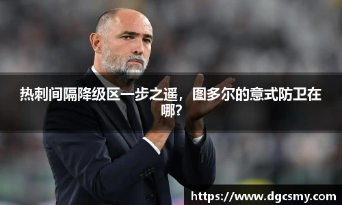 热刺间隔降级区一步之遥，图多尔的意式防卫在哪？