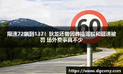 限速72飙到137！狄龙还曾因莽撞驾驭和超速被罚 场外费事真不少